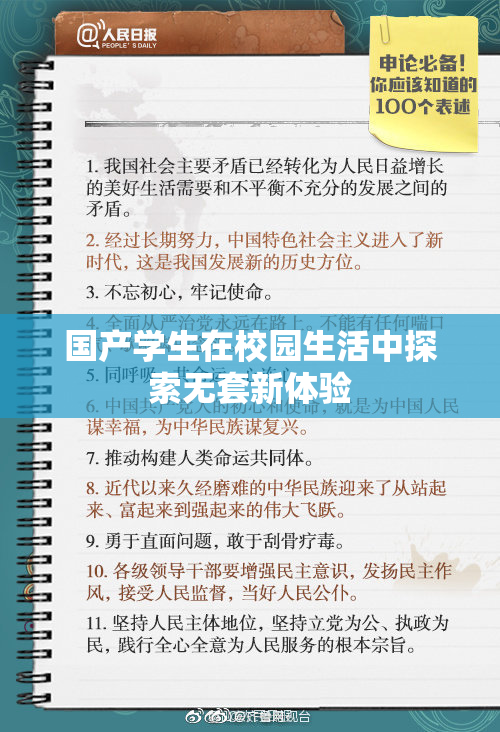 国产学生在校园生活中探索无套新体验