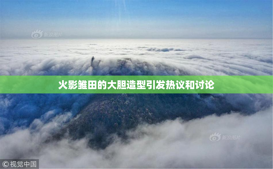 火影雏田的大胆造型引发热议和讨论