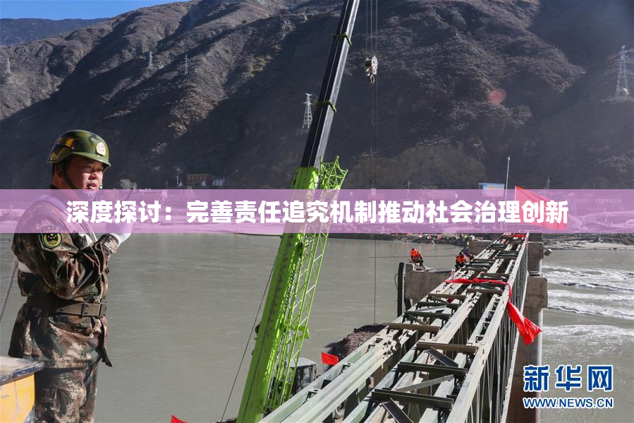深度探讨：完善责任追究机制推动社会治理创新