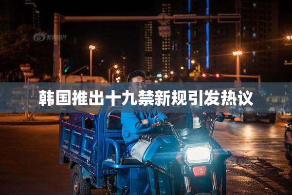 韩国推出十九禁新规引发热议