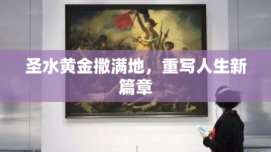 圣水黄金撒满地，重写人生新篇章