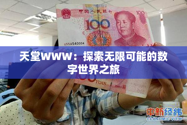 天堂WWW：探索无限可能的数字世界之旅