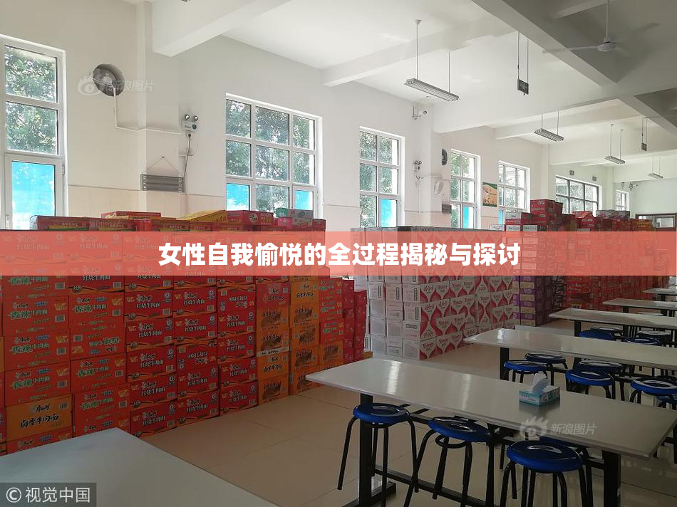 女性自我愉悦的全过程揭秘与探讨