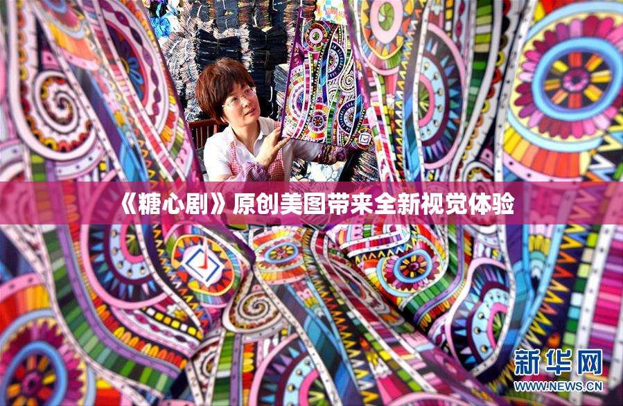 《糖心剧》原创美图带来全新视觉体验