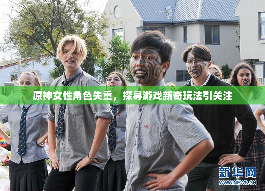 原神女性角色失重，探寻游戏新奇玩法引关注