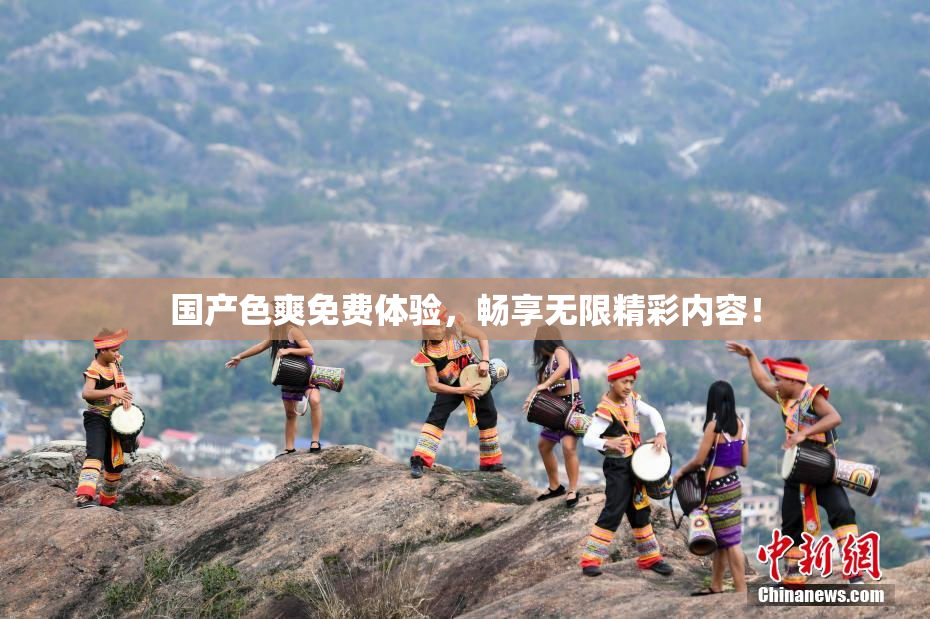 国产色爽免费体验，畅享无限精彩内容！