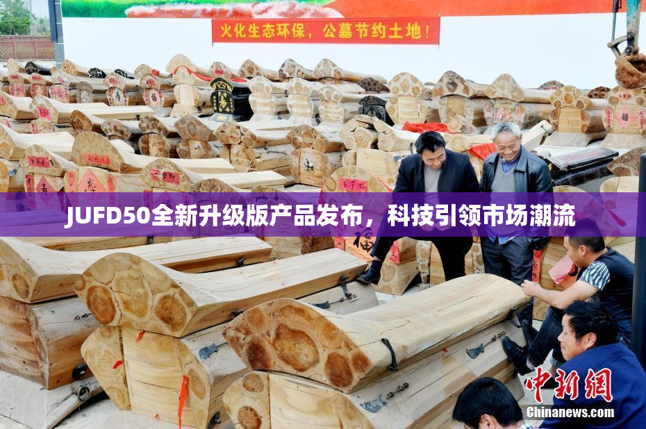 JUFD50全新升级版产品发布，科技引领市场潮流