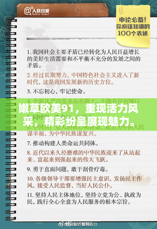 嫩草欧美91，重现活力风采，精彩纷呈展现魅力。
