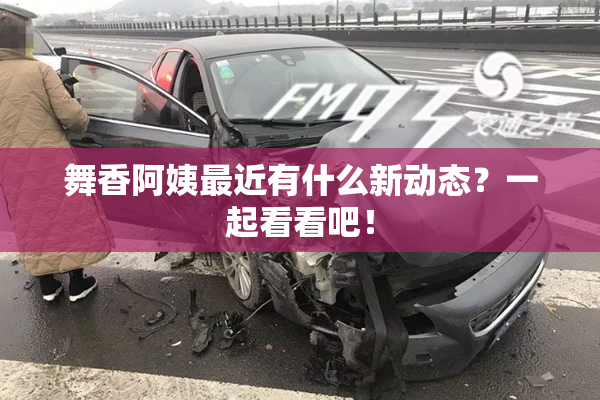 舞香阿姨最近有什么新动态？一起看看吧！