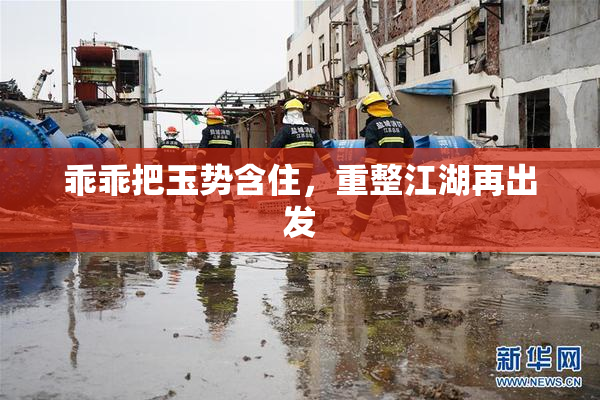 乖乖把玉势含住，重整江湖再出发