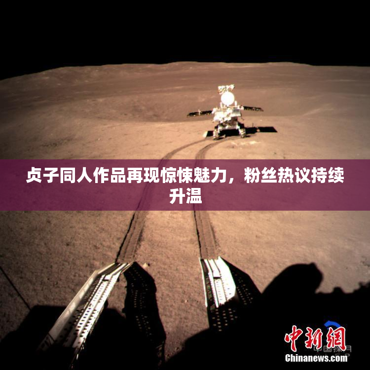 贞子同人作品再现惊悚魅力，粉丝热议持续升温