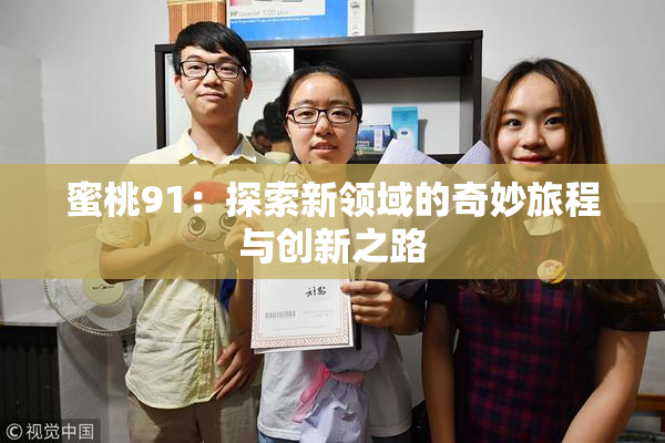 蜜桃91：探索新领域的奇妙旅程与创新之路