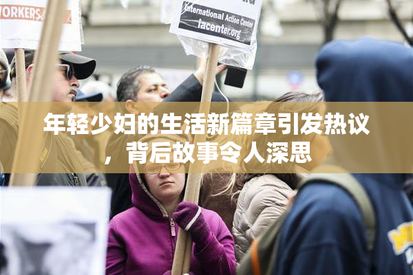 年轻少妇的生活新篇章引发热议，背后故事令人深思