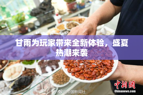 甘雨为玩家带来全新体验，盛夏热潮来袭