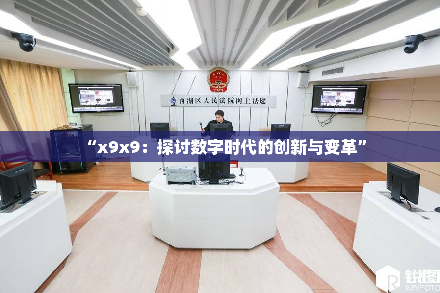 “x9x9：探讨数字时代的创新与变革”
