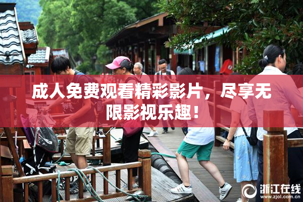 成人免费观看精彩影片，尽享无限影视乐趣！