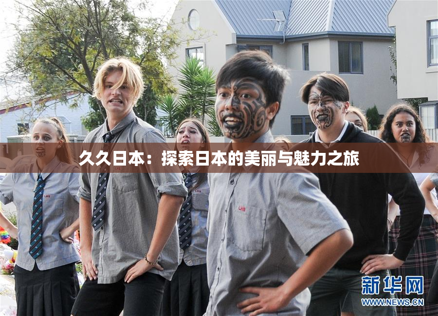 久久日本：探索日本的美丽与魅力之旅