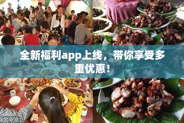 全新福利app上线，带你享受多重优惠！