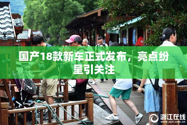 国产18款新车正式发布，亮点纷呈引关注