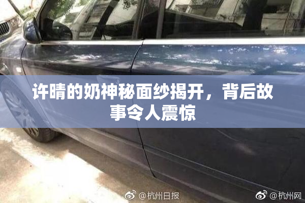 许晴的奶神秘面纱揭开，背后故事令人震惊