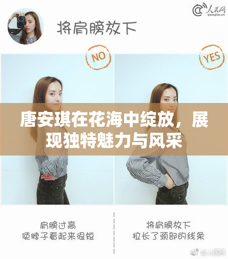 唐安琪在花海中绽放，展现独特魅力与风采