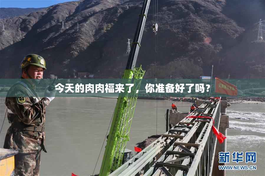 今天的肉肉福来了，你准备好了吗？