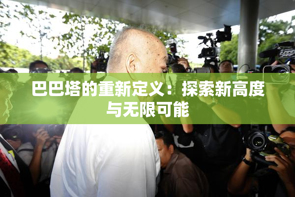 巴巴塔的重新定义：探索新高度与无限可能