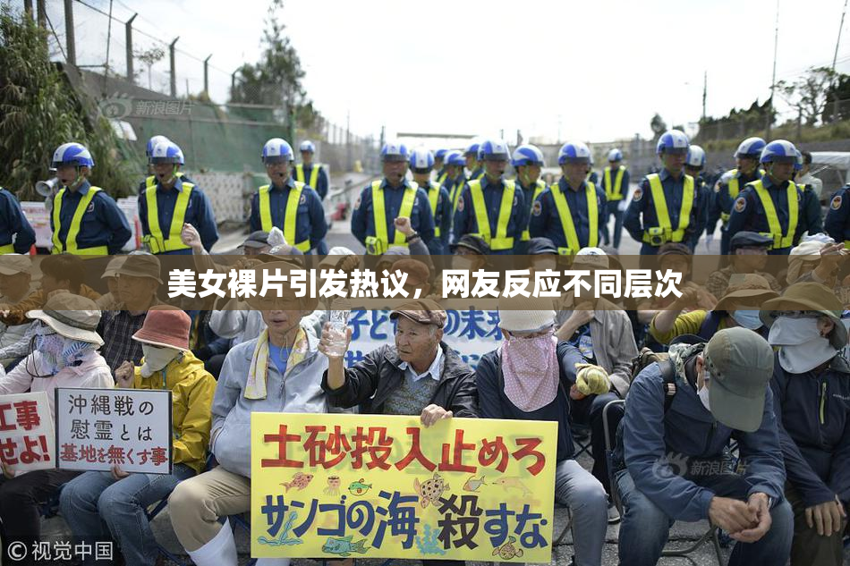 美女裸片引发热议，网友反应不同层次