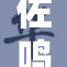 佐鸣纯欲肉H，探索青春的热烈与渴望