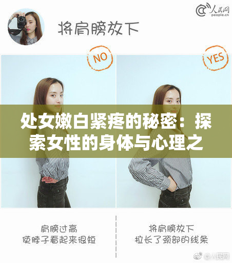 处女嫩白紧疼的秘密：探索女性的身体与心理之旅