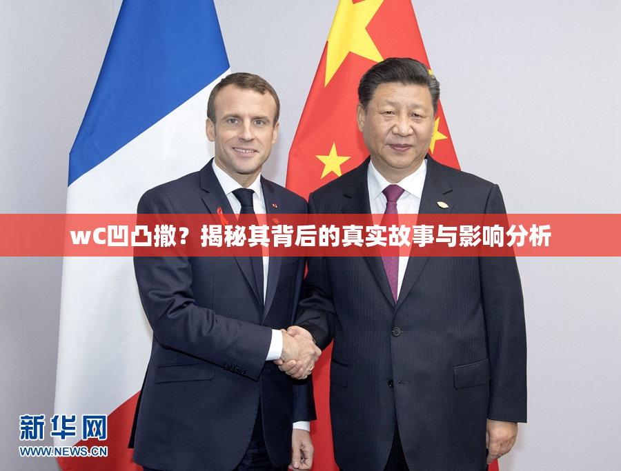 wC凹凸撒？揭秘其背后的真实故事与影响分析