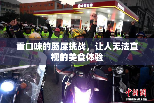 重口味的肠屎挑战，让人无法直视的美食体验