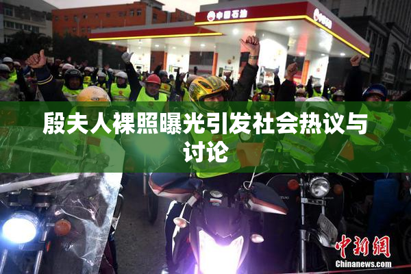 殷夫人裸照曝光引发社会热议与讨论