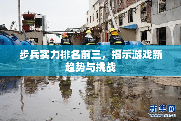 步兵实力排名前三，揭示游戏新趋势与挑战