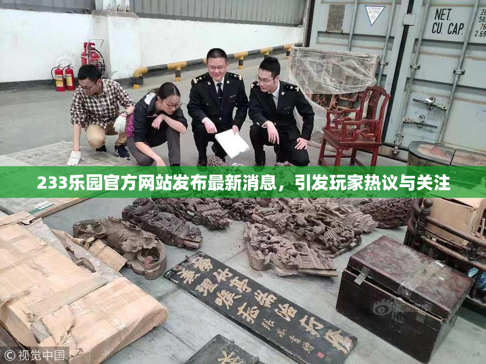 233乐园官方网站发布最新消息，引发玩家热议与关注