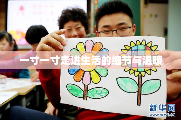 一寸一寸走进生活的细节与温暖