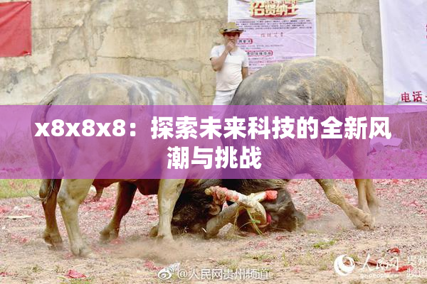 x8x8x8：探索未来科技的全新风潮与挑战