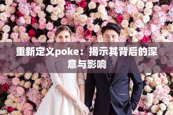 重新定义poke：揭示其背后的深意与影响