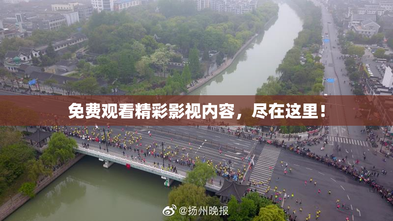 免费观看精彩影视内容，尽在这里！