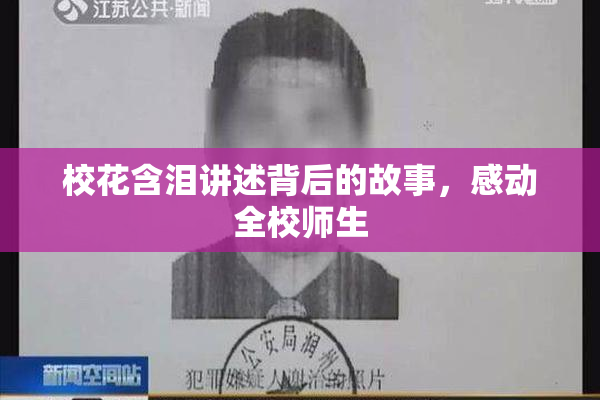 校花含泪讲述背后的故事，感动全校师生