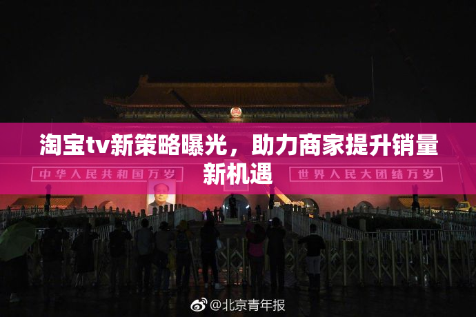 淘宝tv新策略曝光，助力商家提升销量新机遇
