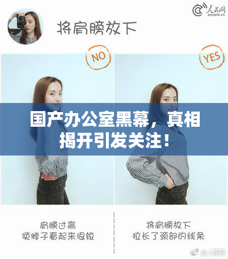 国产办公室黑幕，真相揭开引发关注！