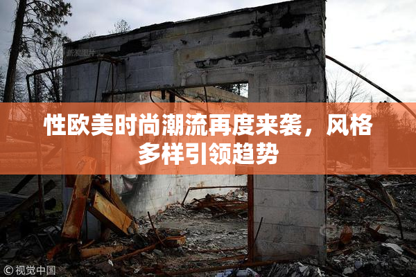 性欧美时尚潮流再度来袭，风格多样引领趋势