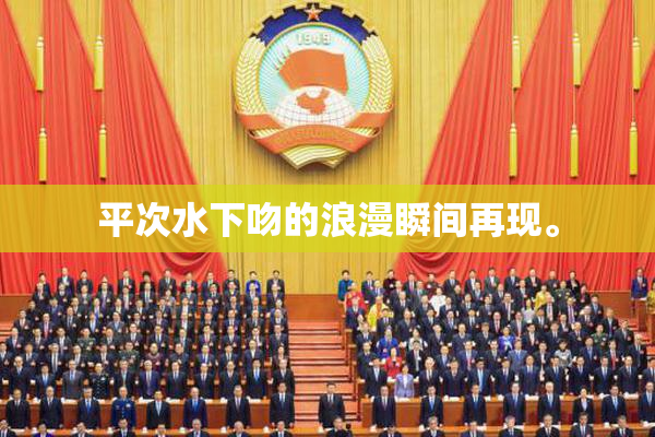 平次水下吻的浪漫瞬间再现。