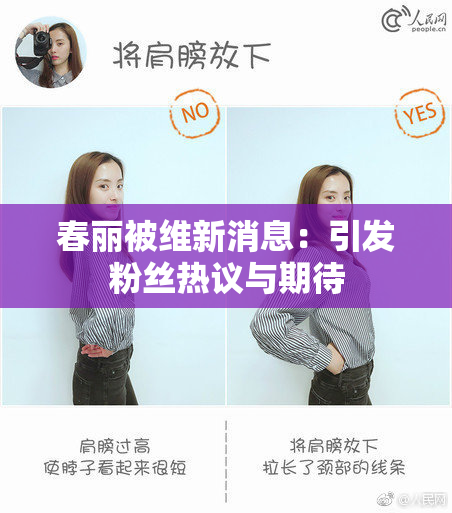 春丽被维新消息：引发粉丝热议与期待