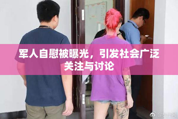 军人自慰被曝光，引发社会广泛关注与讨论