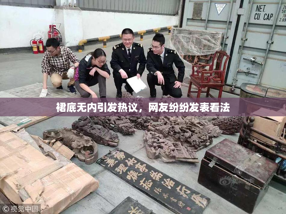 裙底无内引发热议，网友纷纷发表看法
