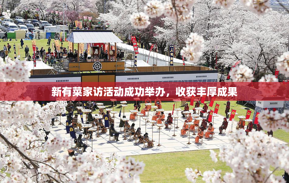 新有菜家访活动成功举办，收获丰厚成果