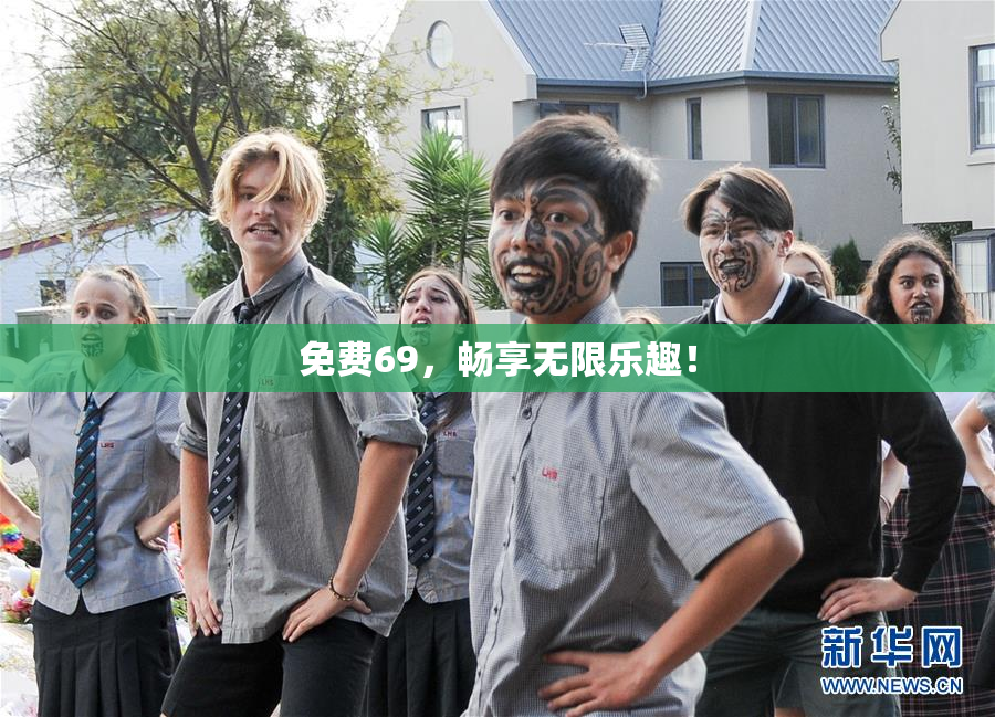 免费69，畅享无限乐趣！