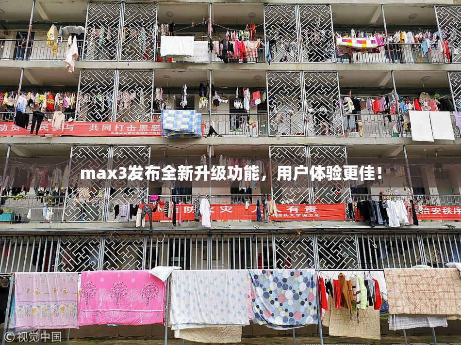 max3发布全新升级功能，用户体验更佳！